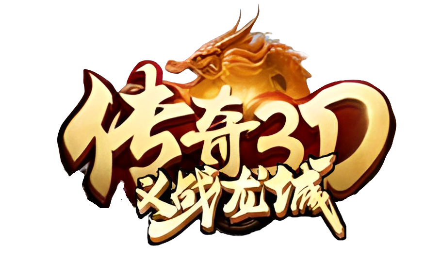 《传奇3D版》手游官网