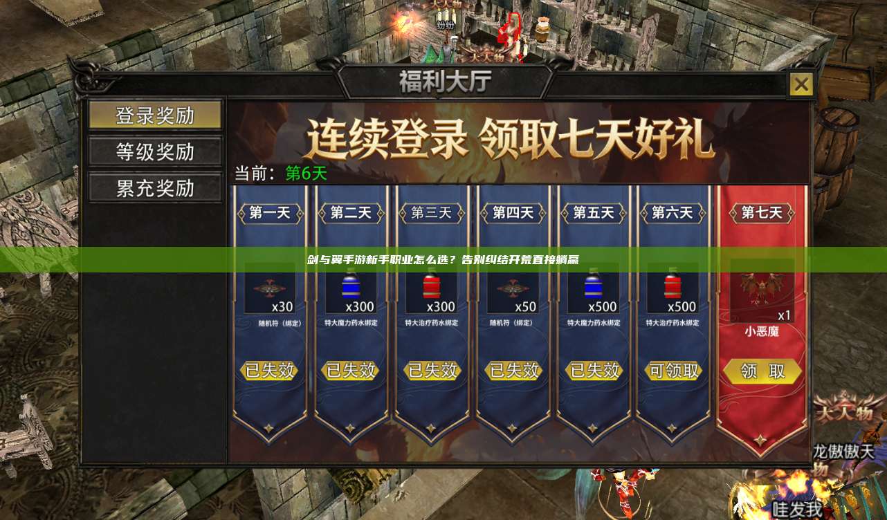 剑与翼手游新手职业怎么选？告别纠结开荒直接躺赢