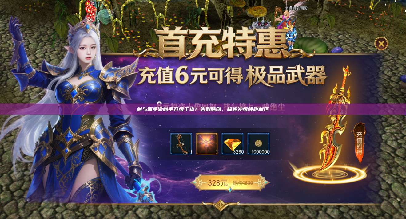 剑与翼手游新手升级干货!告别瞎刷,极速冲级领跑新区