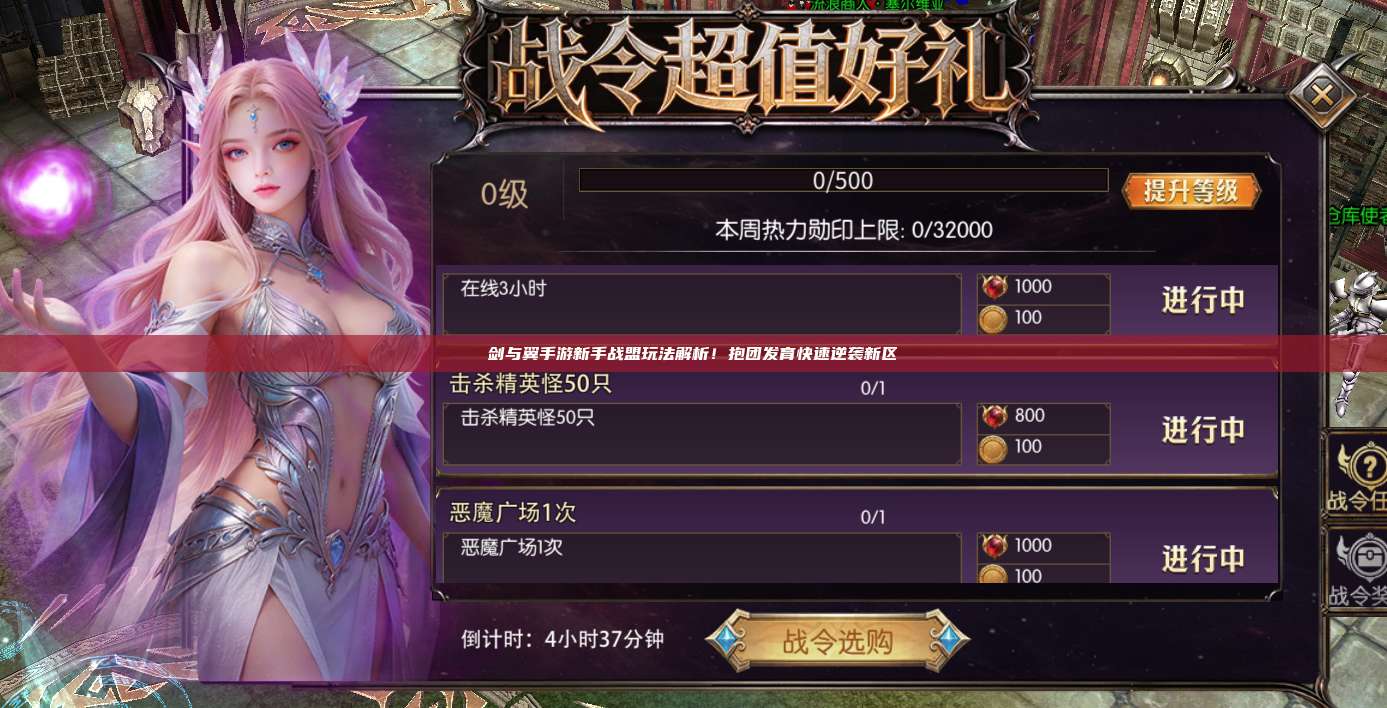 剑与翼手游新手战盟玩法解析!抱团发育快速逆袭新区