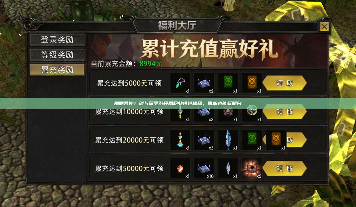 别瞎乱冲!剑与翼手游开局职业挑选秘籍,萌新也能玩明白