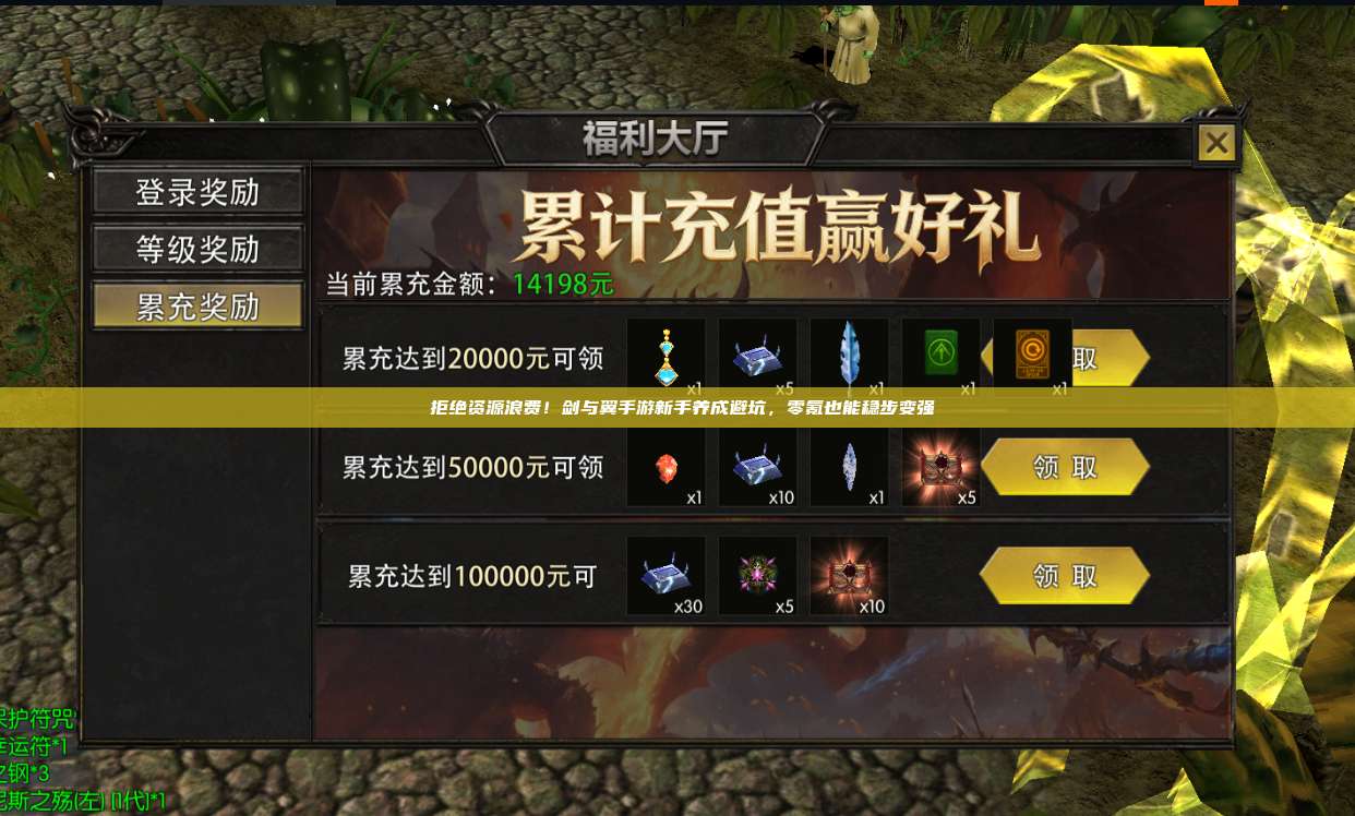 ​拒绝资源浪费！剑与翼手游新手养成避坑，零氪也能稳步变强