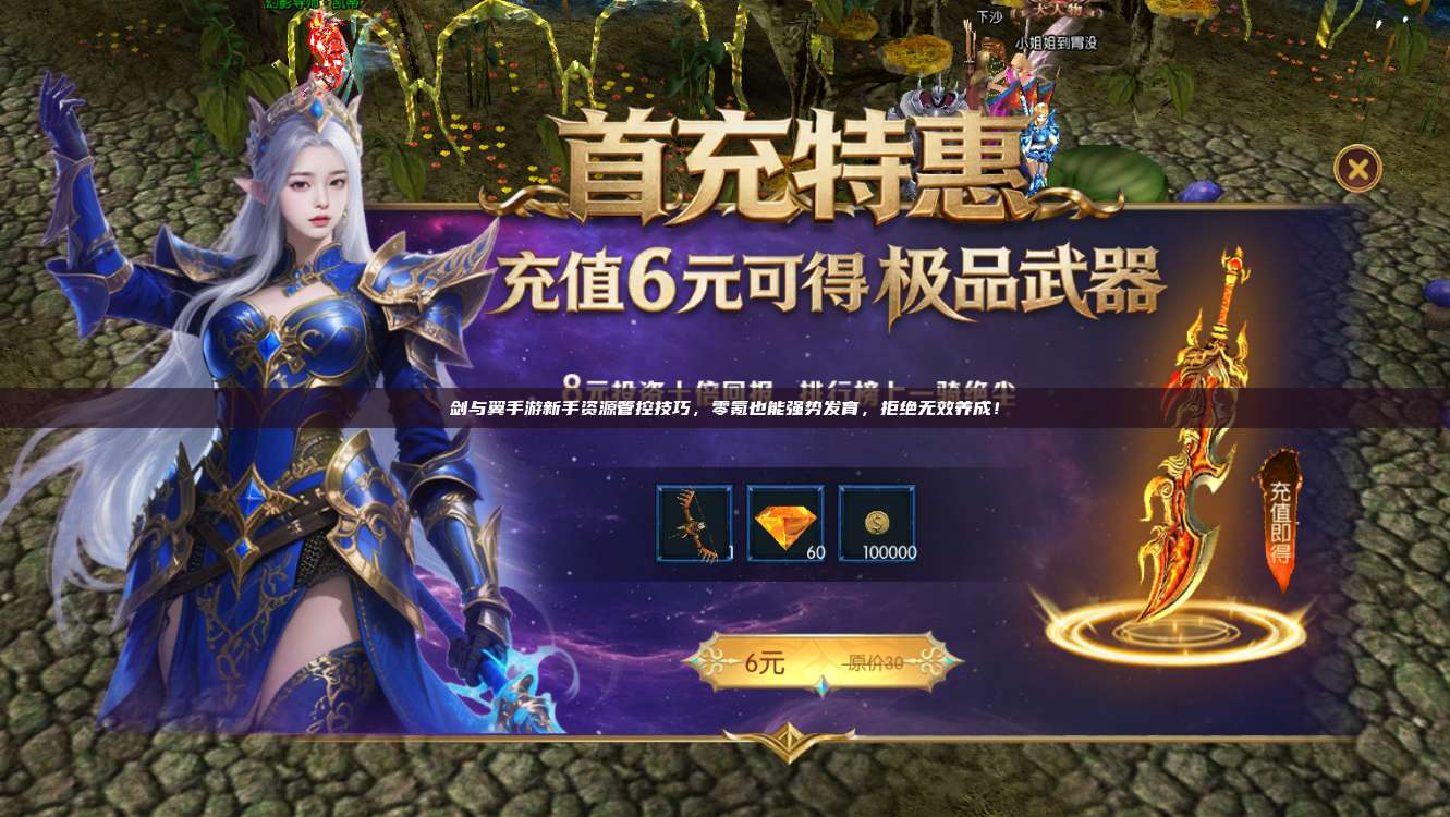 剑与翼手游新手资源管控技巧,零氪也能强势发育,拒绝无效养成!