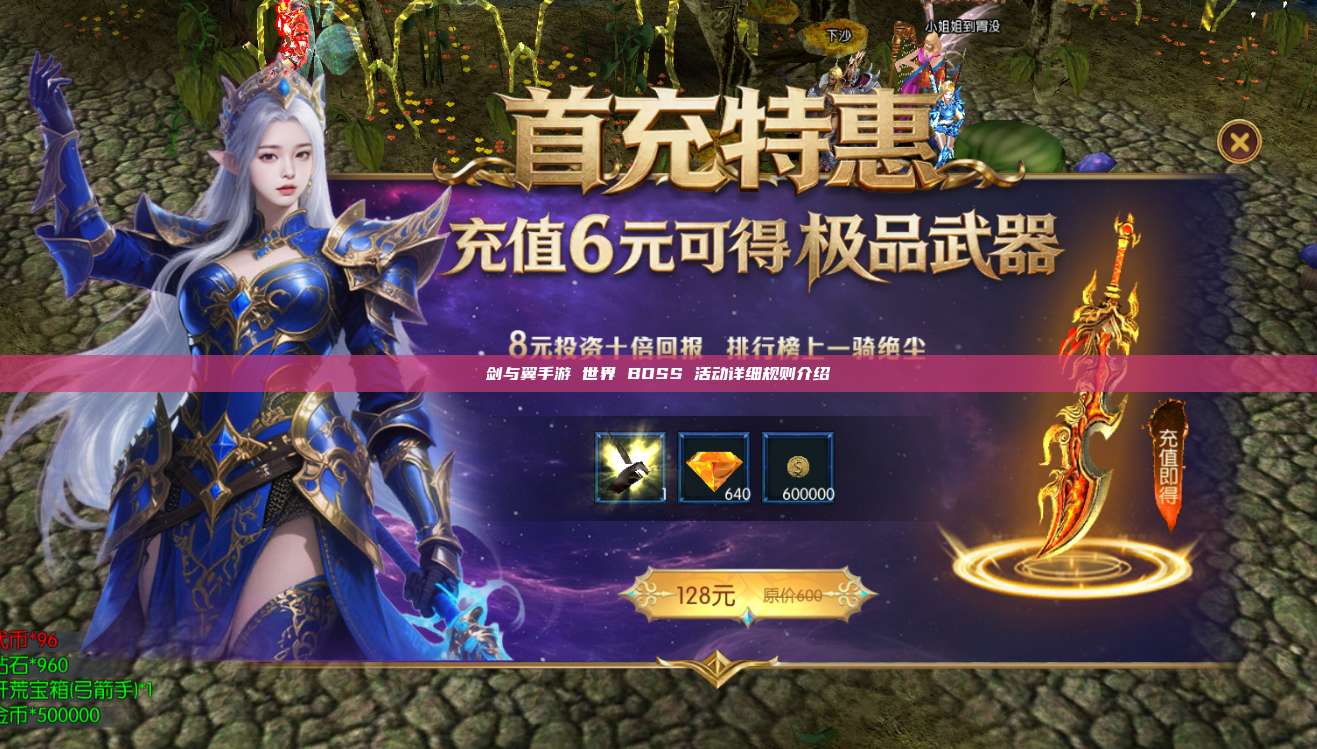剑与翼手游 世界 BOSS 活动详细规则介绍