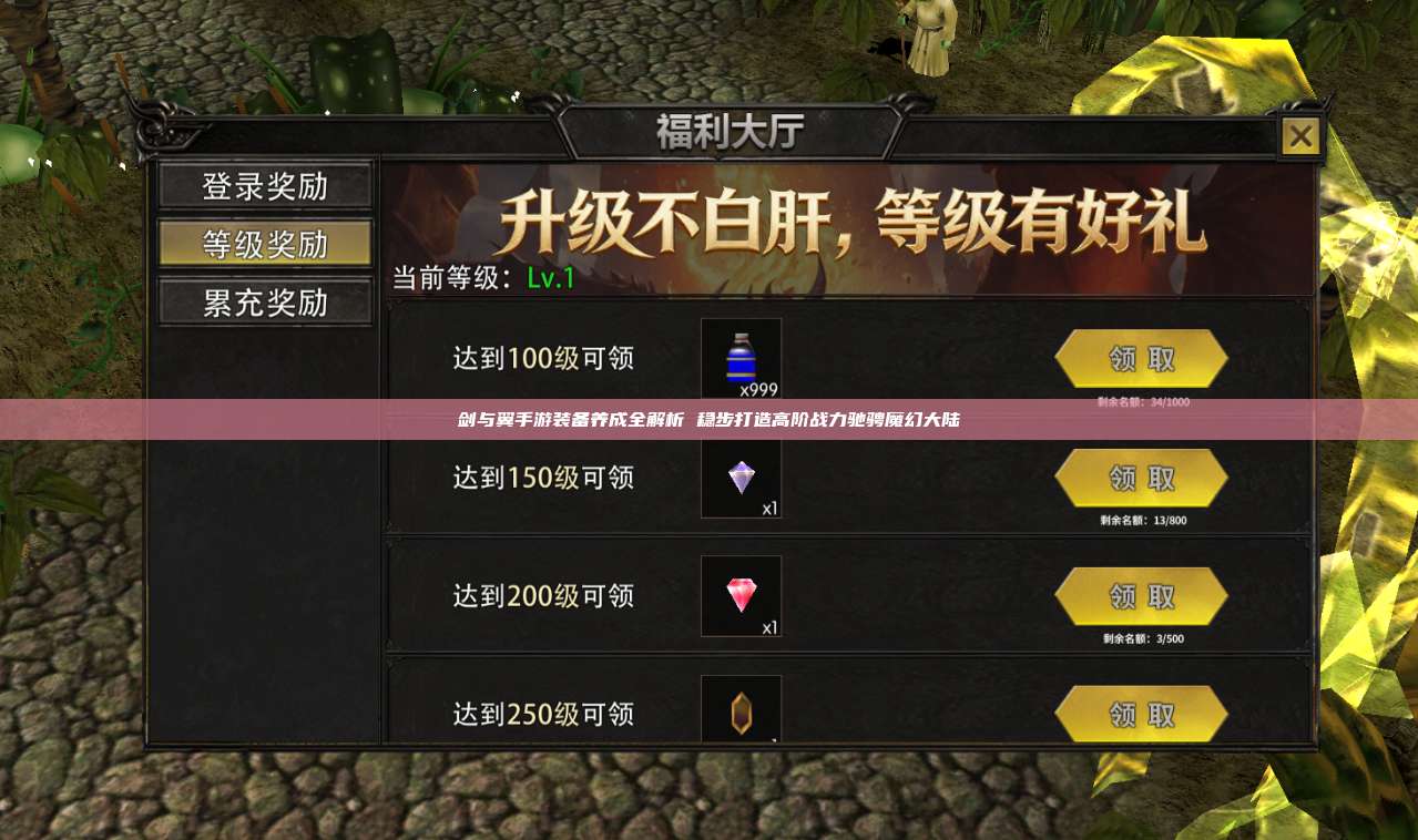 剑与翼手游装备养成全解析 稳步打造高阶战力驰骋魔幻大陆
