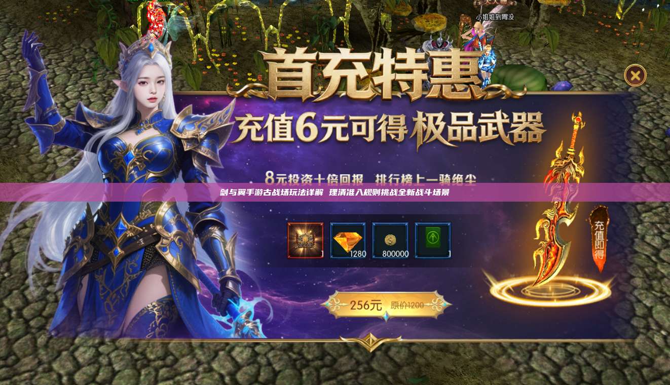 剑与翼手游古战场玩法详解 理清准入规则挑战全新战斗场景