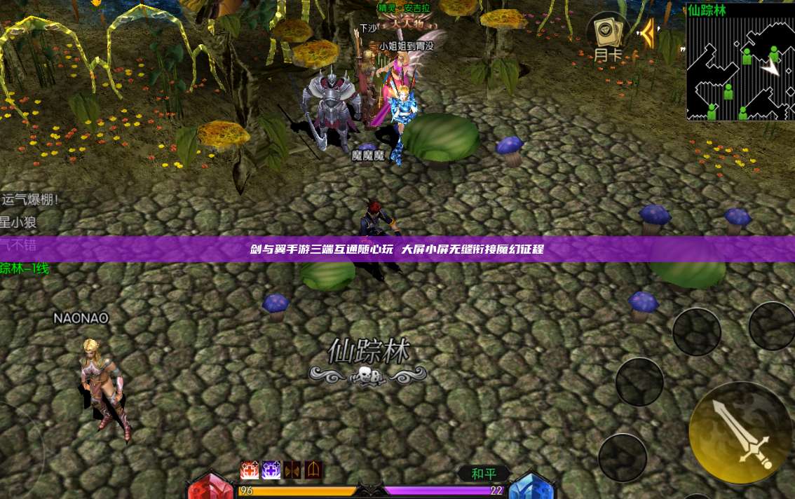 剑与翼手游三端互通随心玩 大屏小屏无缝衔接魔幻征程
