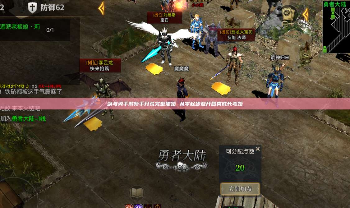 剑与翼手游新手开荒完整思路 从零起步避开各类成长弯路