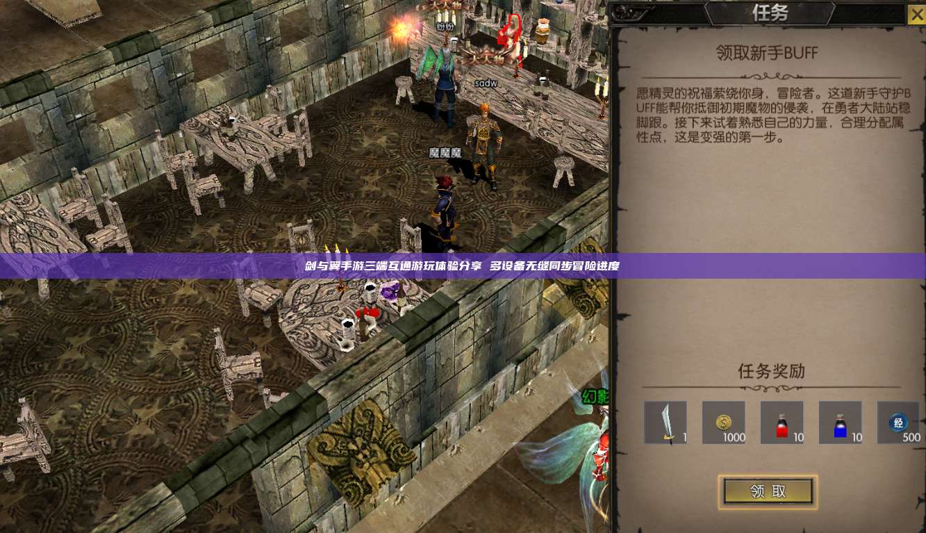 剑与翼手游三端互通游玩体验分享 多设备无缝同步冒险进度