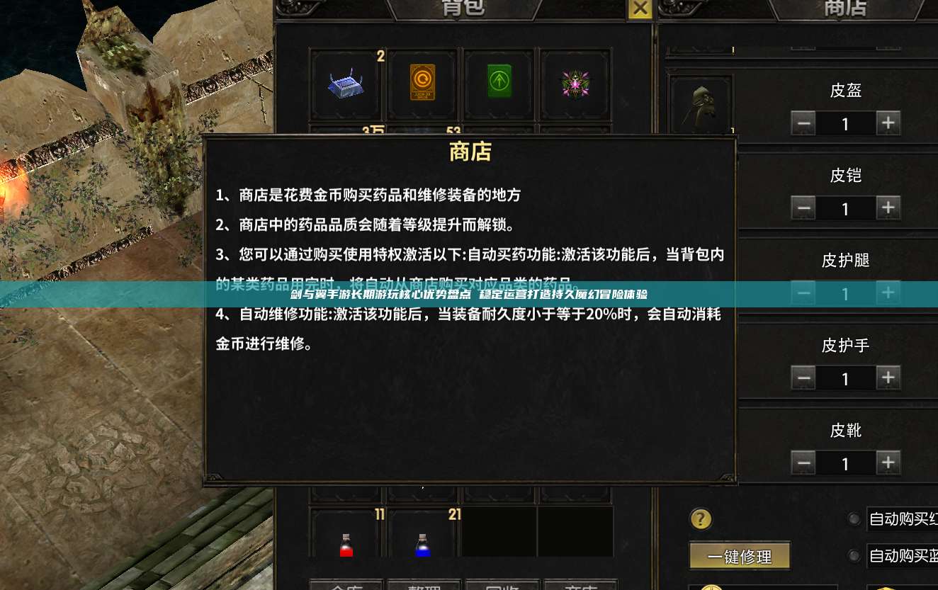 剑与翼手游长期游玩核心优势盘点 稳定运营打造持久魔幻冒险体验
