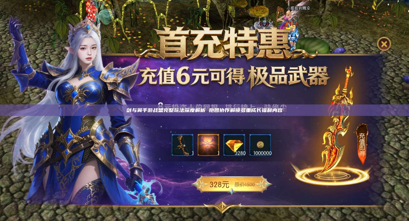 奇迹mu剑与翼官网：战盟完整玩法深度解析 抱团协作解锁多重成长福利内容
