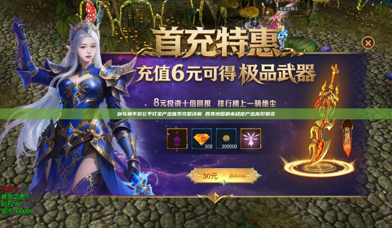 剑与翼手游:公平打宝产出体系完整详解 各类地图副本稳定产出高阶物资