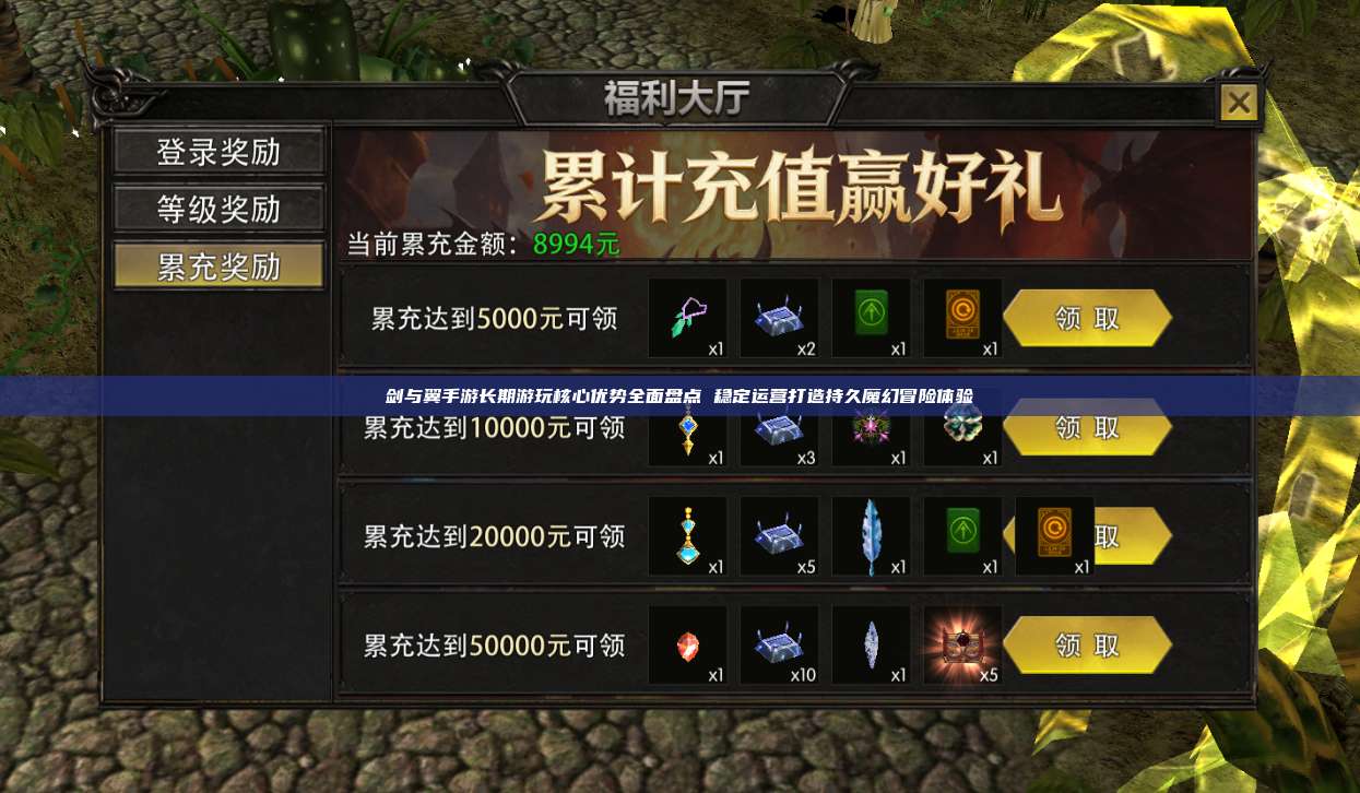剑与翼手游:长期游玩核心优势全面盘点 稳定运营打造持久魔幻冒险体验