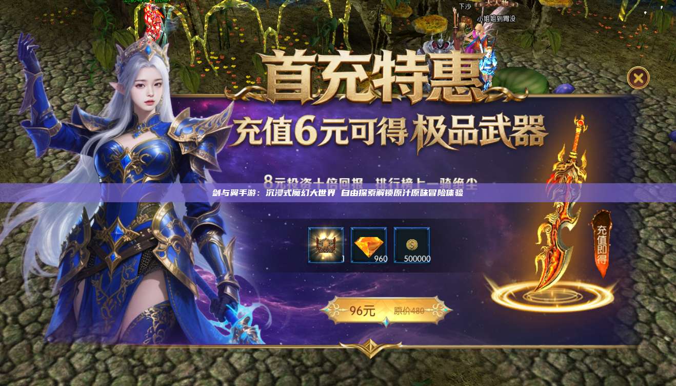 剑与翼手游:沉浸式魔幻大世界 自由探索解锁原汁原味冒险体验