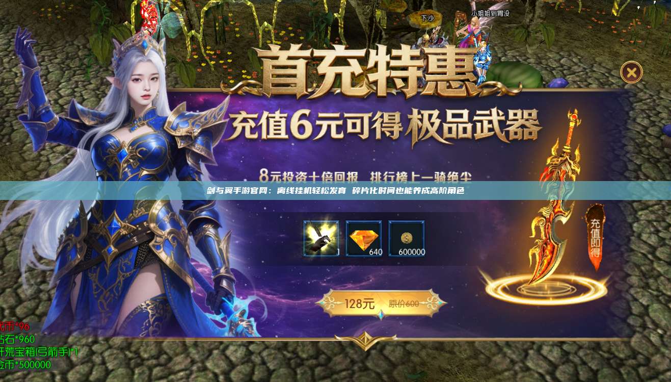 剑与翼手游官网:离线挂机轻松发育 碎片化时间也能养成高阶角色