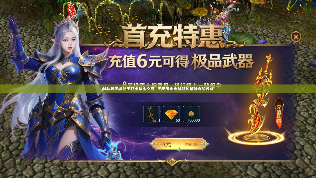 剑与翼手游公平打宝自由交易 平民玩家也能轻松玩转高阶养成