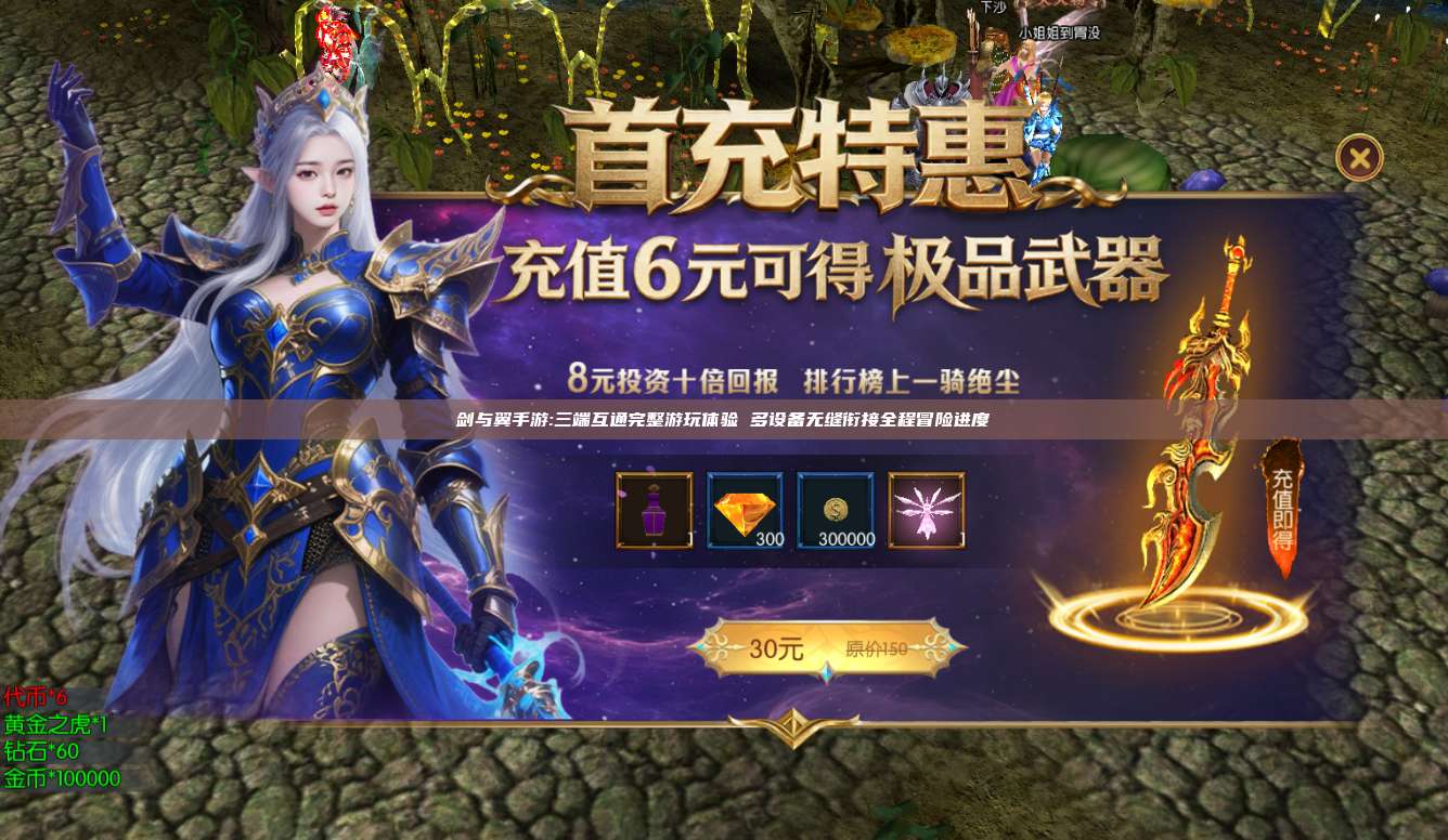 剑与翼手游:三端互通完整游玩体验 多设备无缝衔接全程冒险进度