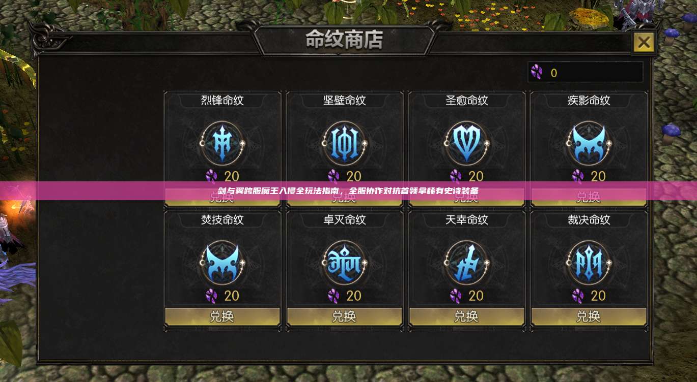 剑与翼跨服魔王入侵全玩法指南,全服协作对抗首领拿稀有史诗装备