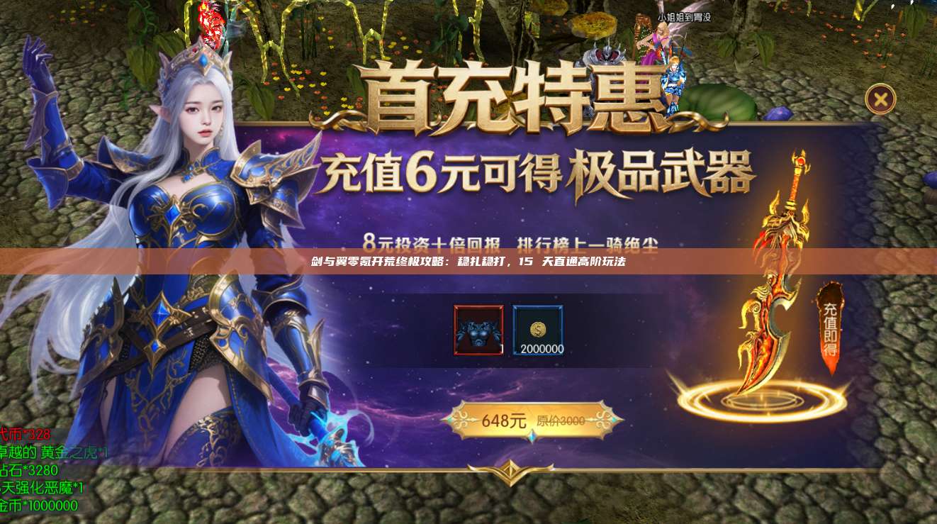 剑与翼零氪开荒终极攻略：稳扎稳打，15 天直通高阶玩法