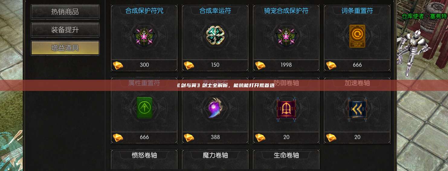 《剑与翼》剑士全解析,能抗能打开荒首选