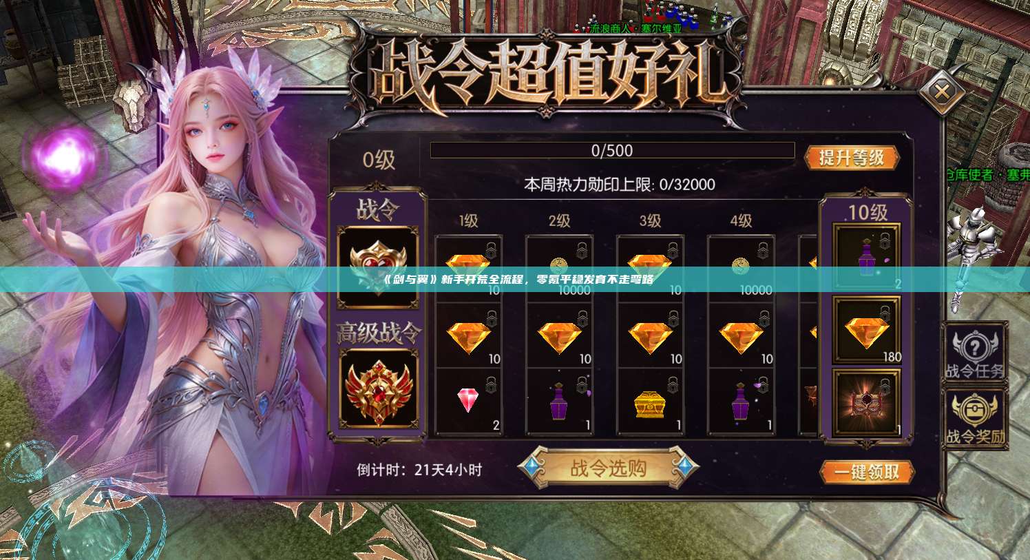 《剑与翼》新手开荒全流程，零氪平稳发育不走弯路
