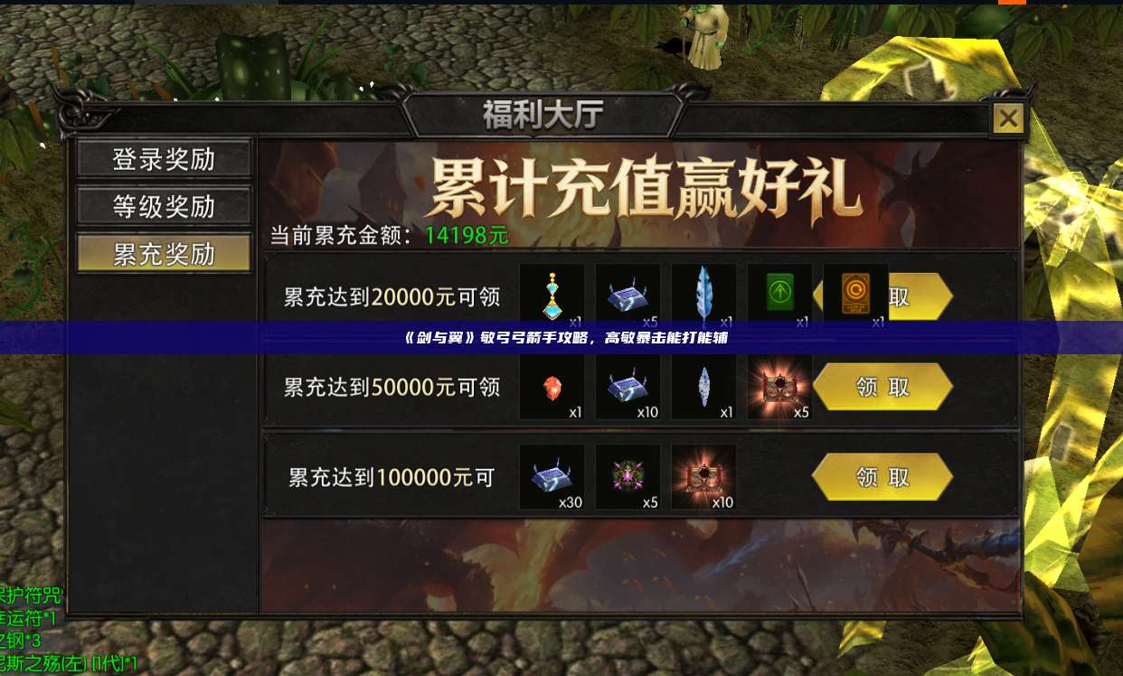 《剑与翼》敏弓弓箭手攻略,高敏暴击能打能辅