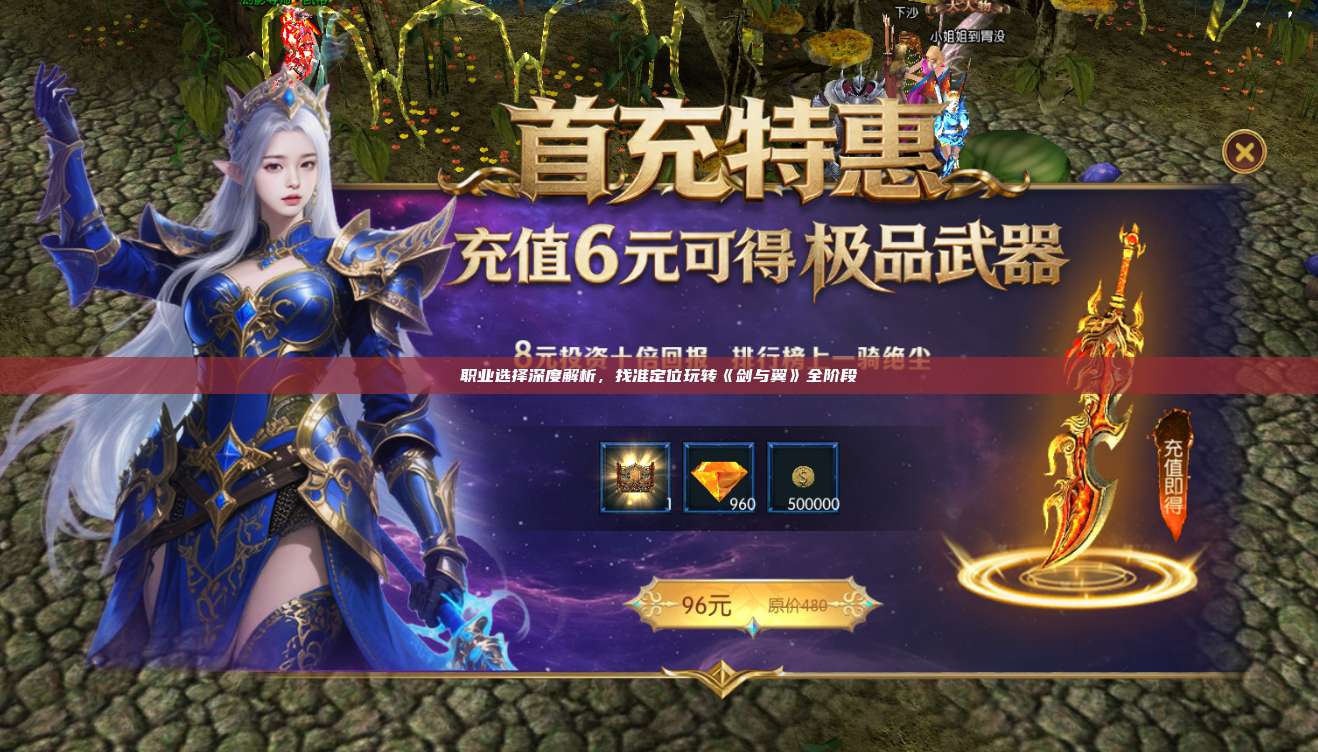 职业选择深度解析,找准定位玩转《剑与翼》全阶段