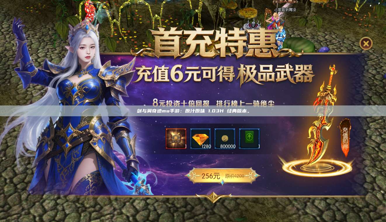 剑与翼奇迹mu手游:原汁原味 1.03H 经典版本。